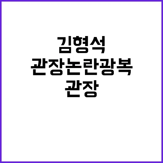 김형석 관장 논란 …