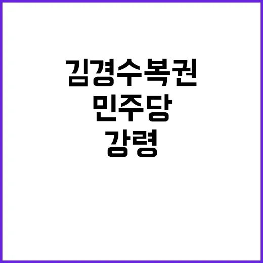 김경수 복권 민주당 기본사회 강령 발표!