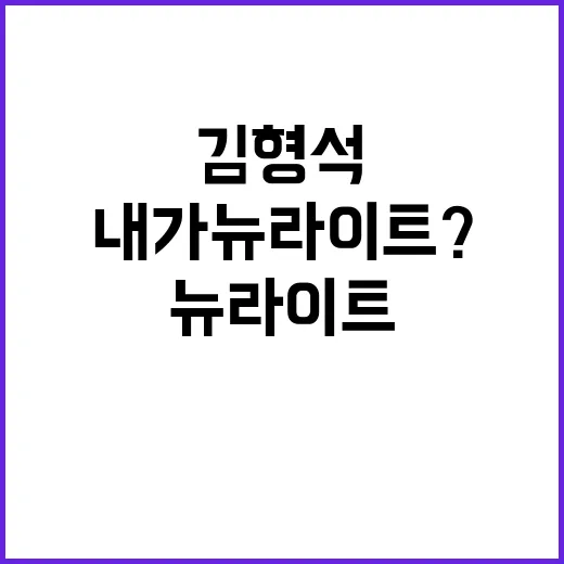 김형석 내가 뉴라이…