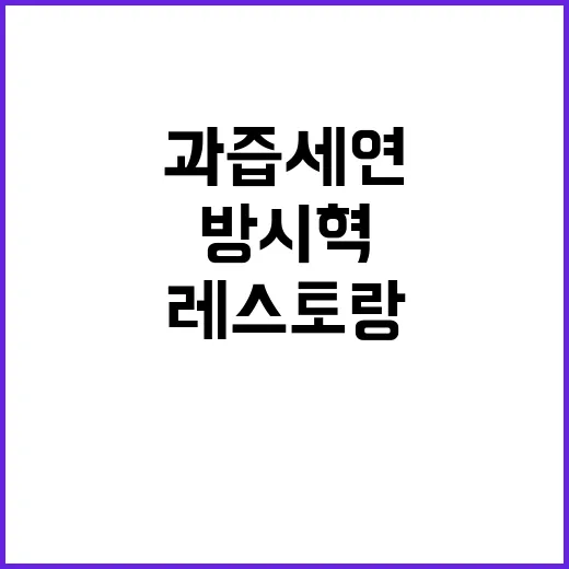 방시혁 레스토랑 예약 과즙세연의 놀라운 진실!