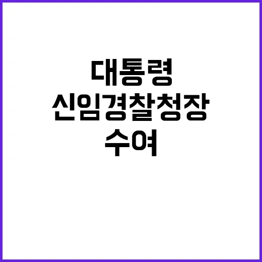 신임 경찰청장 윤 대통령의 계급장 수여 순간!