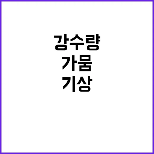 강수량 증가...“…