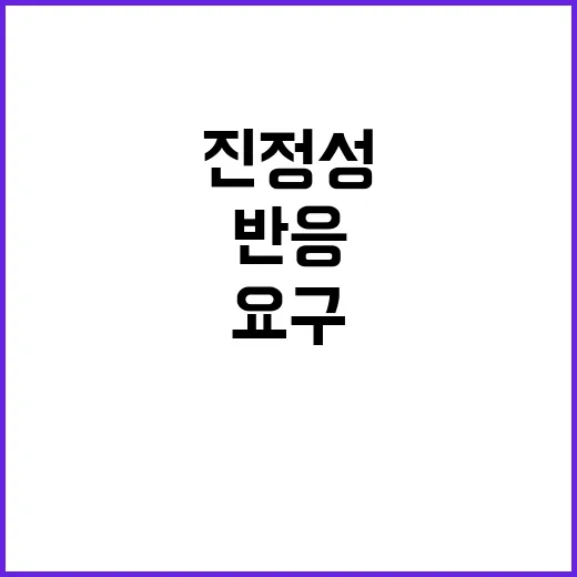 유화책 진정성 요구…