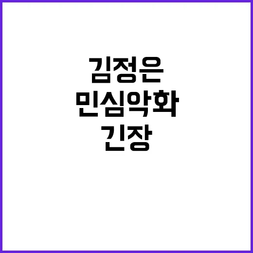 김정은 긴장 민심 …