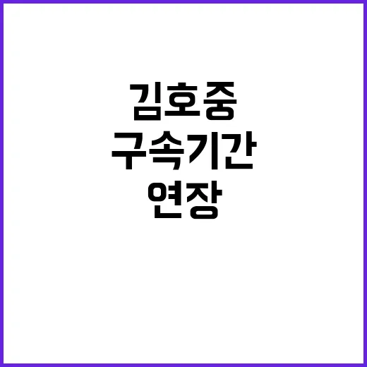 구속 기간 연장 김…