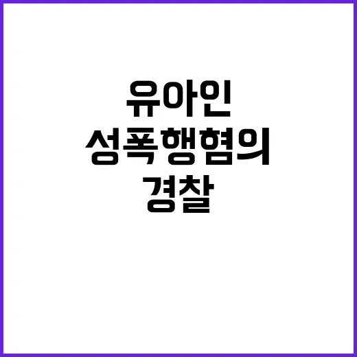 유아인 동성 성폭행 혐의 경찰 출석 일정 조율