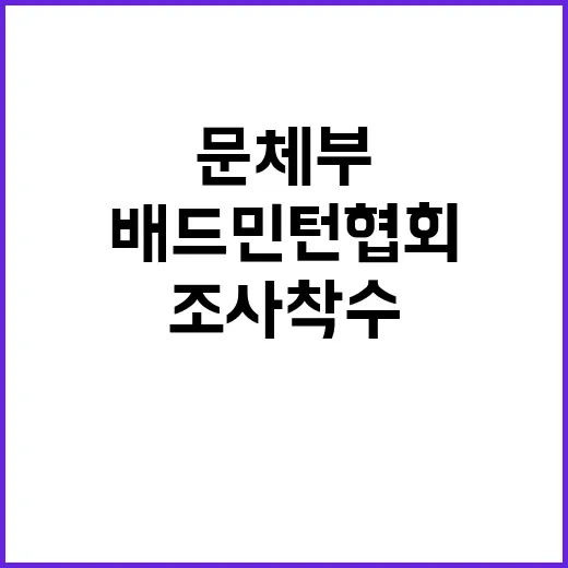 조사 착수! 문체부…