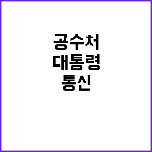 공수처 대통령 통신…