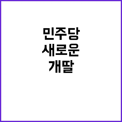 ‘개딸’ 비판 민주…