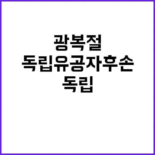 독립유공자 후손 광복절 한국 방문 소식 전격 공개!