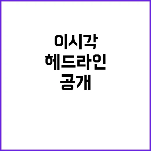 헤드라인 이 시각 …