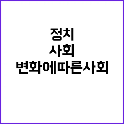 정치 재개 변화에 …