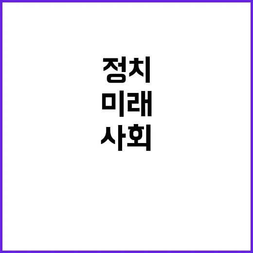 사회 보탬 정치 재개로 바뀔 미래의 모습!