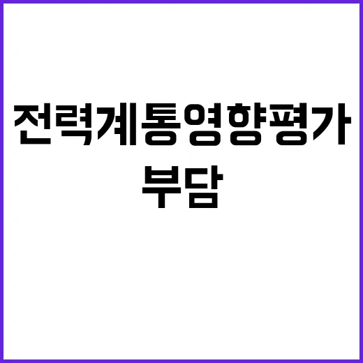 전력계통영향평가 민간 부담 안 되는 이유 공개!