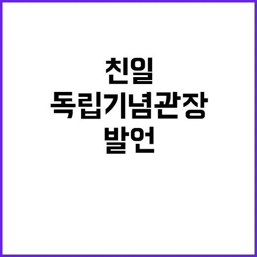 독립기념관장 친일 …