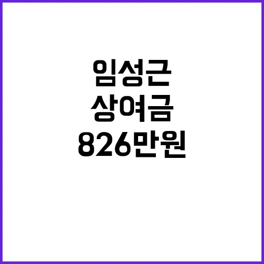 성과상여금 임성근 826만원 박정훈 0원 충격!