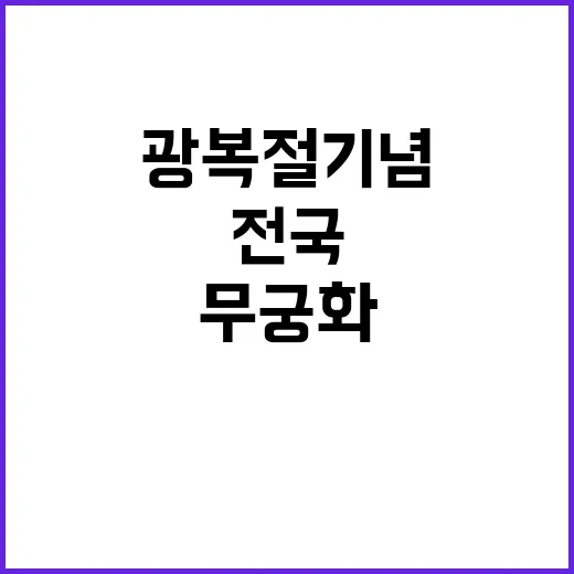 무궁화 행사 광복절…