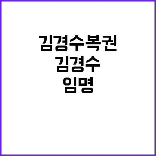 김경수 복권 여권 …