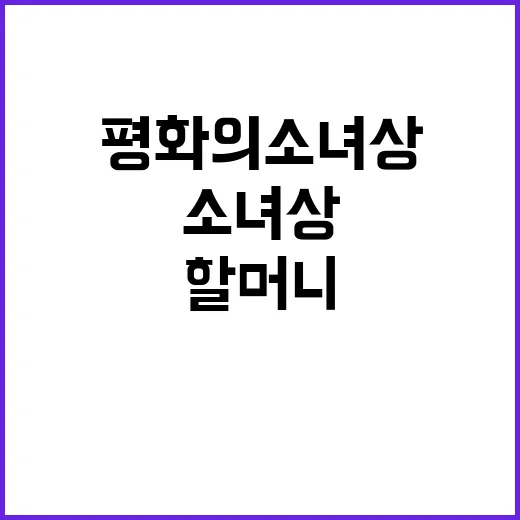 평화의 소녀상 할머…