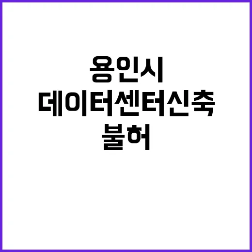 데이터센터 신축 불…