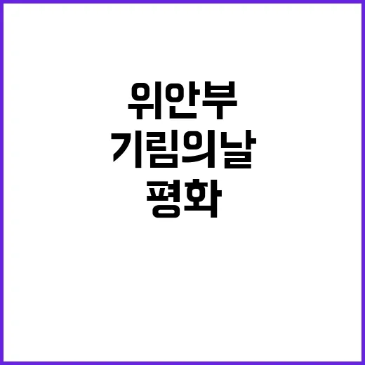 위안부 기림의 날 …