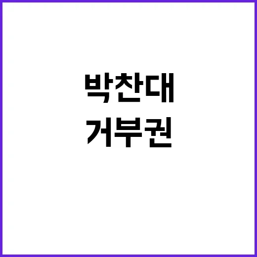 박찬대 “윤 대통령…