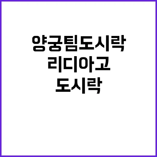 “양궁팀 도시락” 리디아고 위한 특별한 사랑 이야기