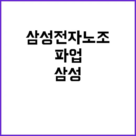 삼성전자 노조 샌드…