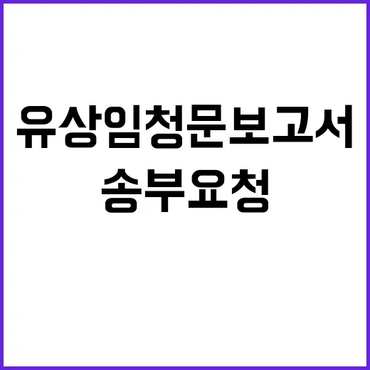 유상임 청문보고서 모레까지 송부 요청!