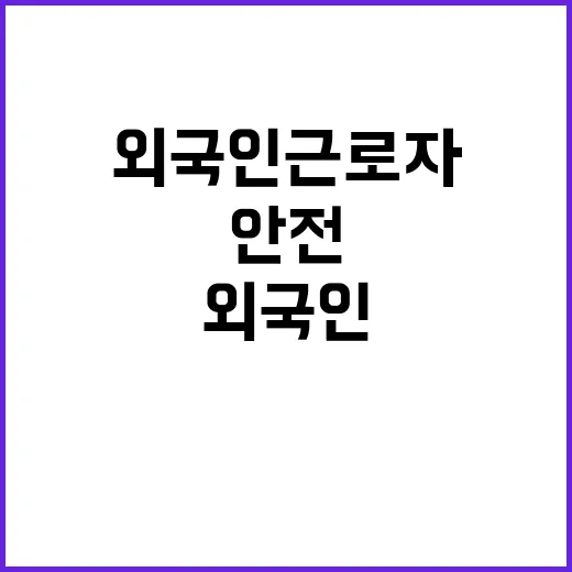 외국인 근로자 교육…