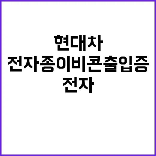 전자종이 비콘 출입…