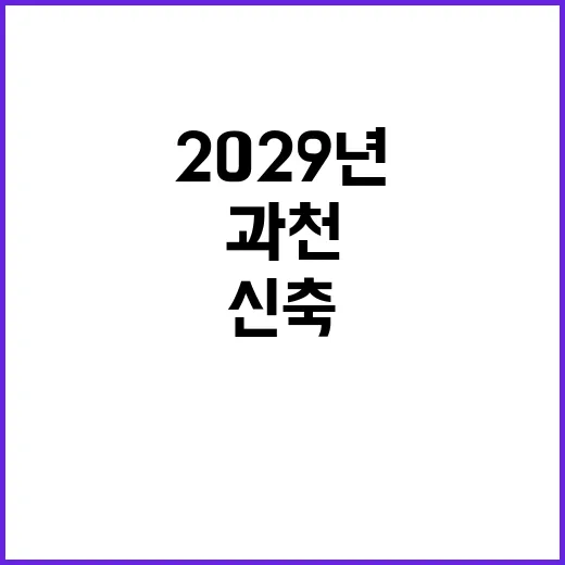 신축 과천 1만 가구…2029년 집 구입 기회!