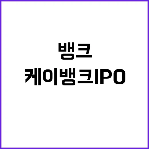 케이뱅크 IPO 앞…