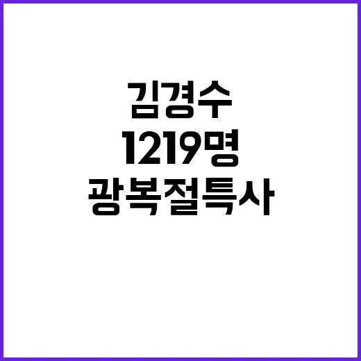 광복절 특사 김경수 포함된 1219명 발표!