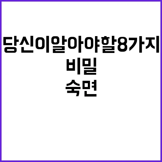 숙면 당신이 알아야 할 8가지 비밀!