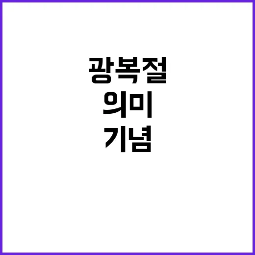 ‘광복절’ 의미 있는 기념 당신의 세 가지 방법!