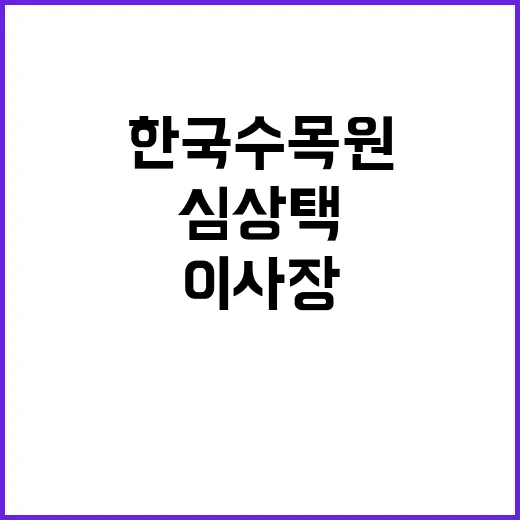 신임 이사장 심상택 한국수목원 명예 시대 열다!