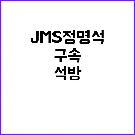 JMS 정명석 석방…