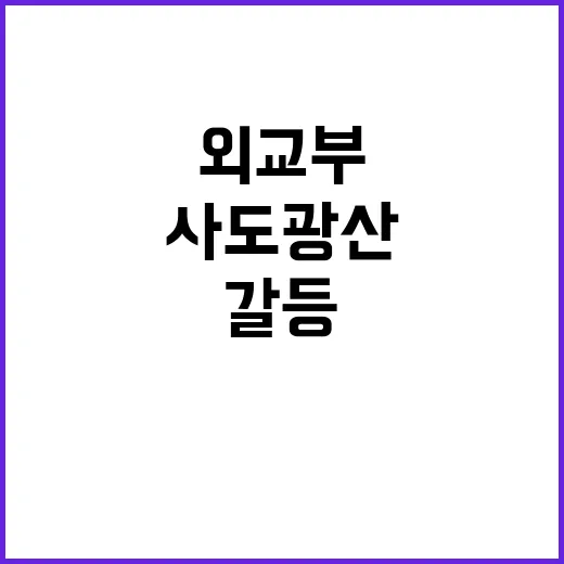 사도광산 협상 외교부와 야당의 갈등 심화!