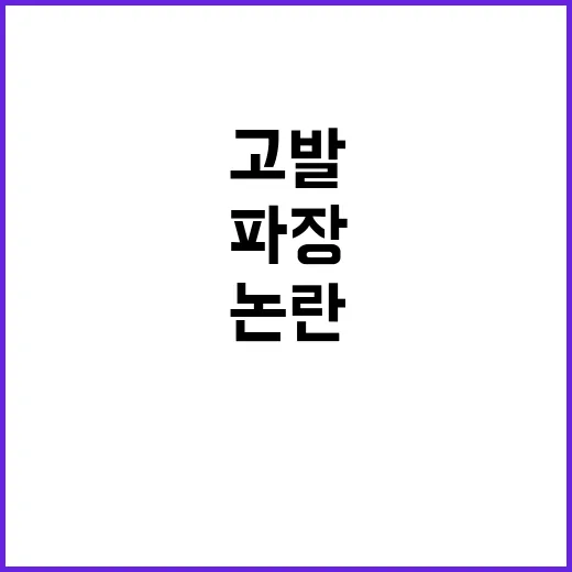 막말 논란 최민희 고발로 큰 파장 발생!