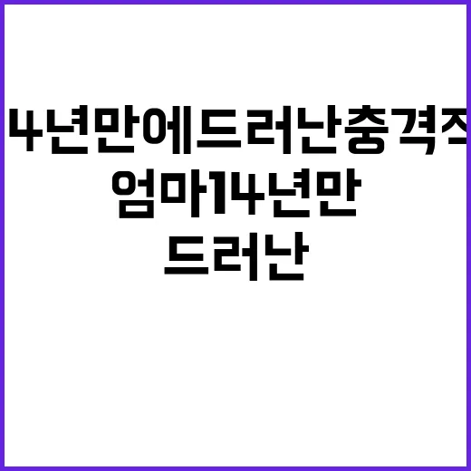 비정한 엄마 14년 만에 드러난 충격적 사실!