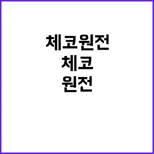 체코 원전 결혼식 준비 철저히 진행 중입니다!