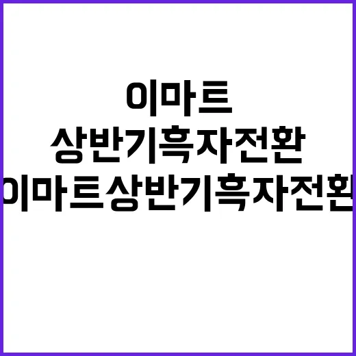 이마트 상반기 흑자…