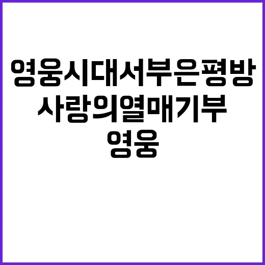 영웅시대 서부은평방…