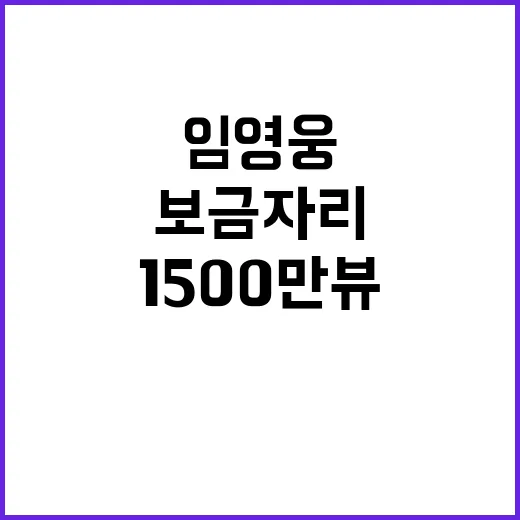 임영웅 보금자리 1500만뷰 트롯제왕의 역대급 성과!