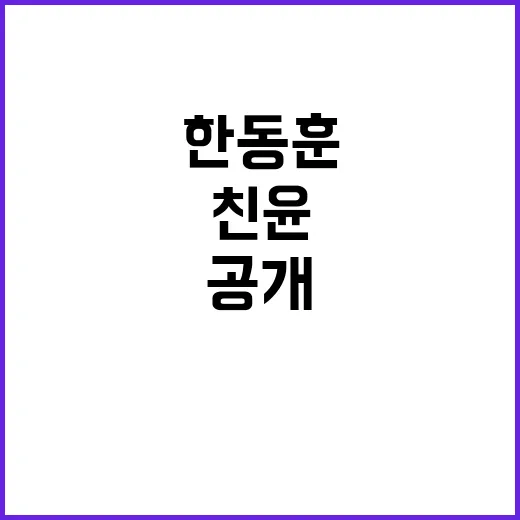 한동훈 갈등? 친윤…