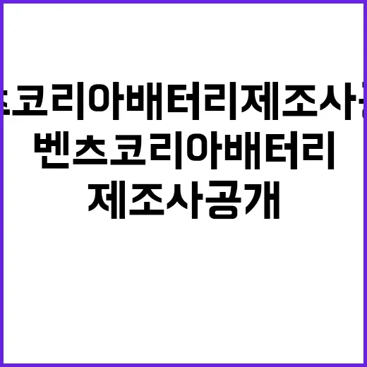 벤츠코리아 배터리 제조사 공개로 주목받다!