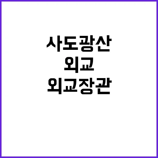 사도광산 국민 상처…