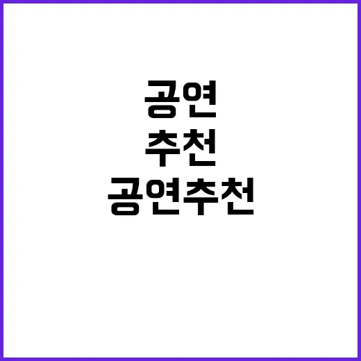 공연 추천 이번 주…