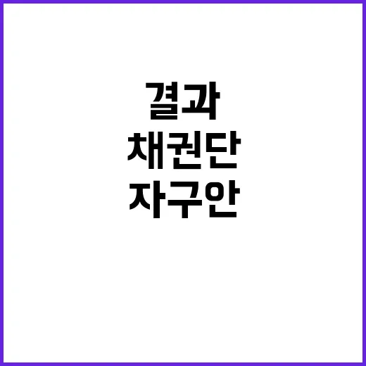 채권단 구체성 부족…